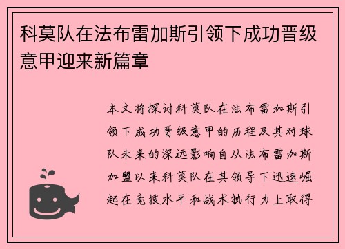 科莫队在法布雷加斯引领下成功晋级意甲迎来新篇章