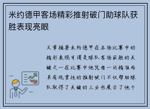米约德甲客场精彩推射破门助球队获胜表现亮眼