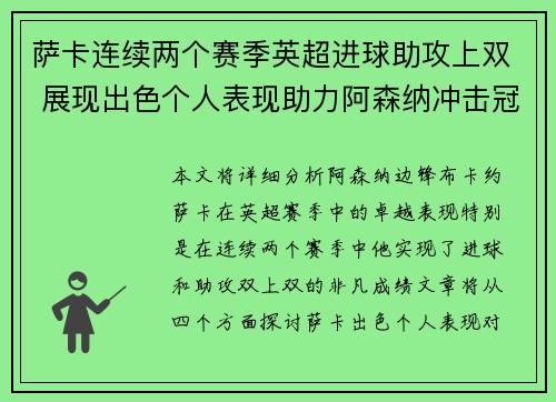 萨卡连续两个赛季英超进球助攻上双 展现出色个人表现助力阿森纳冲击冠军