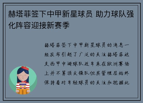 赫塔菲签下中甲新星球员 助力球队强化阵容迎接新赛季