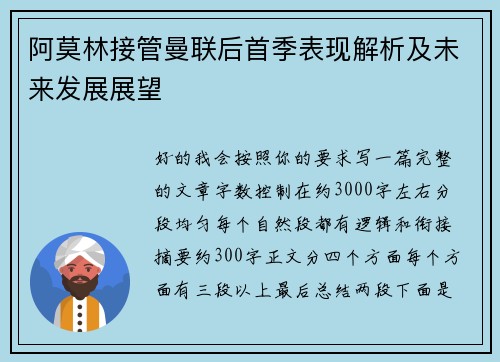 阿莫林接管曼联后首季表现解析及未来发展展望