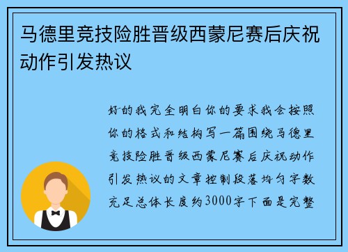 马德里竞技险胜晋级西蒙尼赛后庆祝动作引发热议
