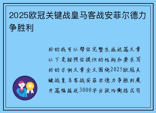 2025欧冠关键战皇马客战安菲尔德力争胜利