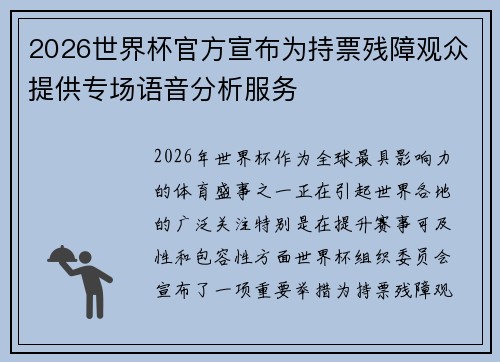2026世界杯官方宣布为持票残障观众提供专场语音分析服务