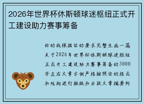 2026年世界杯休斯顿球迷枢纽正式开工建设助力赛事筹备