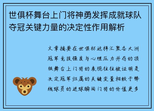 世俱杯舞台上门将神勇发挥成就球队夺冠关键力量的决定性作用解析