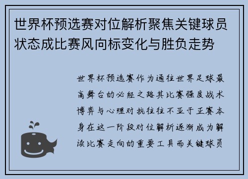 世界杯预选赛对位解析聚焦关键球员状态成比赛风向标变化与胜负走势