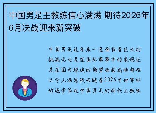 中国男足主教练信心满满 期待2026年6月决战迎来新突破