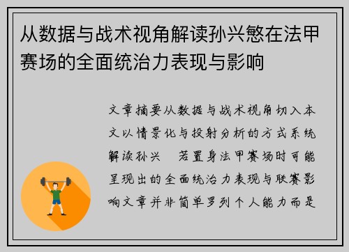 从数据与战术视角解读孙兴慜在法甲赛场的全面统治力表现与影响