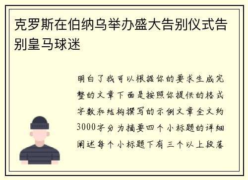 克罗斯在伯纳乌举办盛大告别仪式告别皇马球迷
