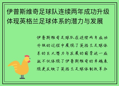 伊普斯维奇足球队连续两年成功升级体现英格兰足球体系的潜力与发展