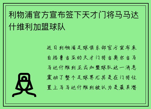 利物浦官方宣布签下天才门将马马达什维利加盟球队