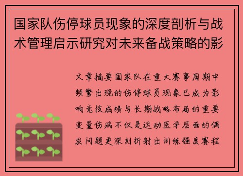 国家队伤停球员现象的深度剖析与战术管理启示研究对未来备战策略的影响