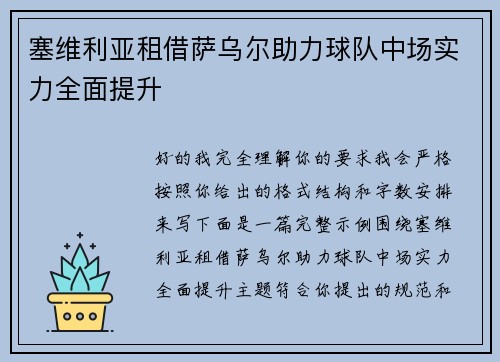 塞维利亚租借萨乌尔助力球队中场实力全面提升