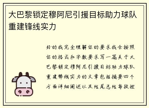 大巴黎锁定穆阿尼引援目标助力球队重建锋线实力