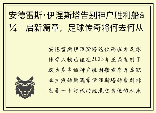 安德雷斯·伊涅斯塔告别神户胜利船开启新篇章，足球传奇将何去何从