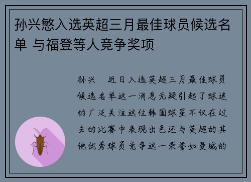 孙兴慜入选英超三月最佳球员候选名单 与福登等人竞争奖项