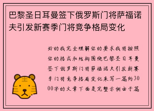巴黎圣日耳曼签下俄罗斯门将萨福诺夫引发新赛季门将竞争格局变化