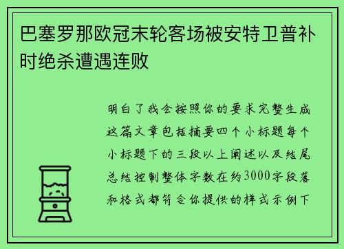 巴塞罗那欧冠末轮客场被安特卫普补时绝杀遭遇连败