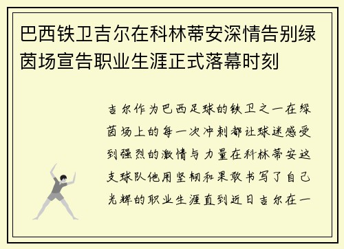 巴西铁卫吉尔在科林蒂安深情告别绿茵场宣告职业生涯正式落幕时刻