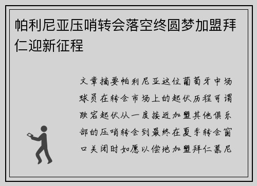 帕利尼亚压哨转会落空终圆梦加盟拜仁迎新征程