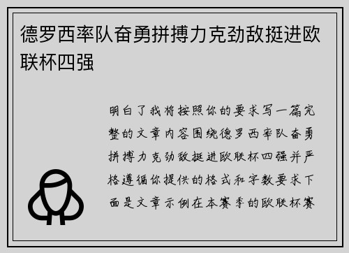德罗西率队奋勇拼搏力克劲敌挺进欧联杯四强