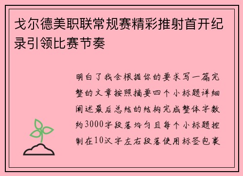 戈尔德美职联常规赛精彩推射首开纪录引领比赛节奏