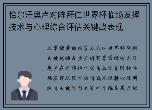 恰尔汗奥卢对阵拜仁世界杯临场发挥技术与心理综合评估关键战表现
