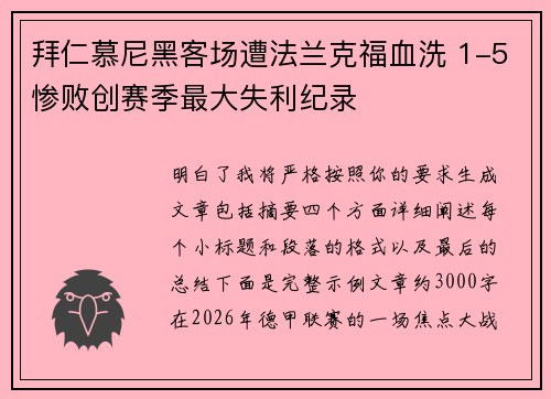 拜仁慕尼黑客场遭法兰克福血洗 1-5惨败创赛季最大失利纪录
