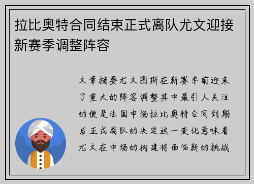 拉比奥特合同结束正式离队尤文迎接新赛季调整阵容