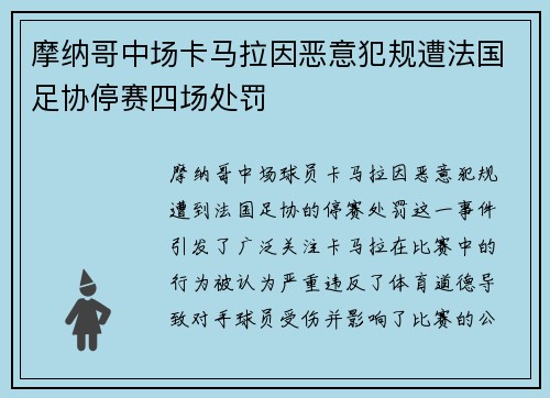 摩纳哥中场卡马拉因恶意犯规遭法国足协停赛四场处罚