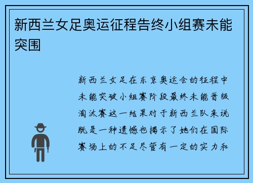 新西兰女足奥运征程告终小组赛未能突围