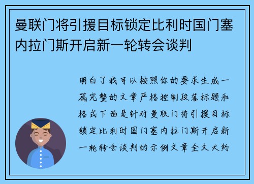 曼联门将引援目标锁定比利时国门塞内拉门斯开启新一轮转会谈判