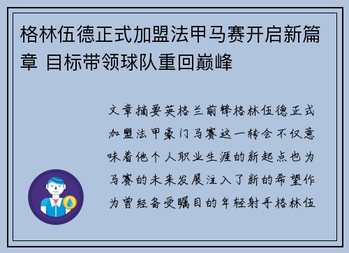 格林伍德正式加盟法甲马赛开启新篇章 目标带领球队重回巅峰