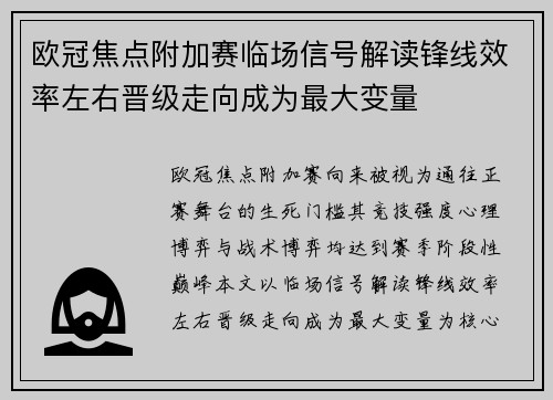 欧冠焦点附加赛临场信号解读锋线效率左右晋级走向成为最大变量