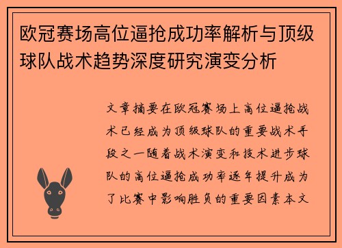 欧冠赛场高位逼抢成功率解析与顶级球队战术趋势深度研究演变分析
