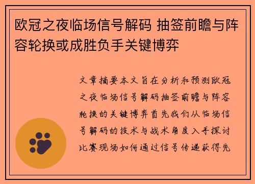 欧冠之夜临场信号解码 抽签前瞻与阵容轮换或成胜负手关键博弈