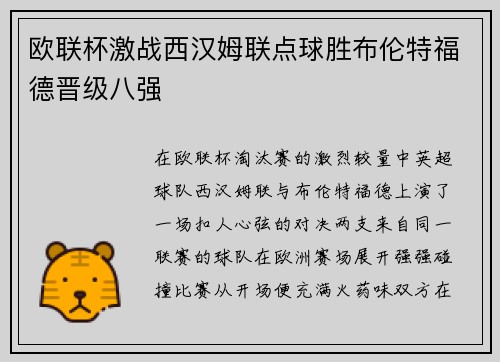 欧联杯激战西汉姆联点球胜布伦特福德晋级八强