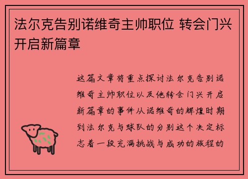 法尔克告别诺维奇主帅职位 转会门兴开启新篇章