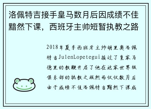 洛佩特吉接手皇马数月后因成绩不佳黯然下课，西班牙主帅短暂执教之路终结