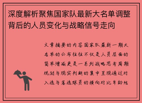 深度解析聚焦国家队最新大名单调整背后的人员变化与战略信号走向