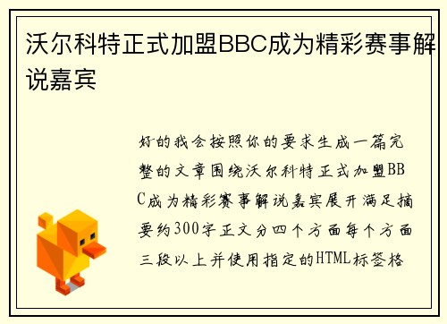 沃尔科特正式加盟BBC成为精彩赛事解说嘉宾