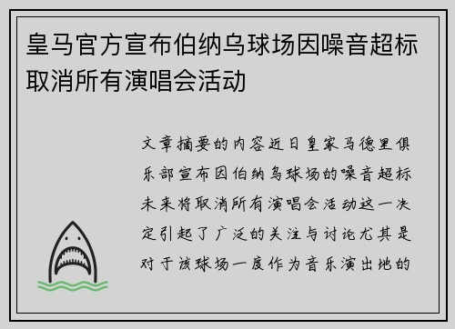 皇马官方宣布伯纳乌球场因噪音超标取消所有演唱会活动