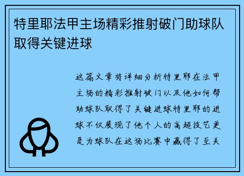 特里耶法甲主场精彩推射破门助球队取得关键进球