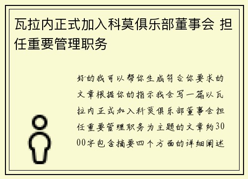 瓦拉内正式加入科莫俱乐部董事会 担任重要管理职务