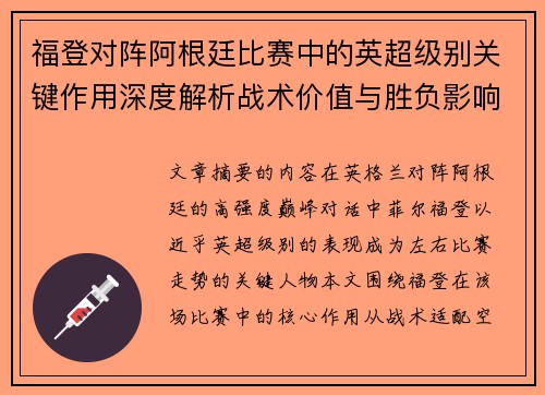 福登对阵阿根廷比赛中的英超级别关键作用深度解析战术价值与胜负影响