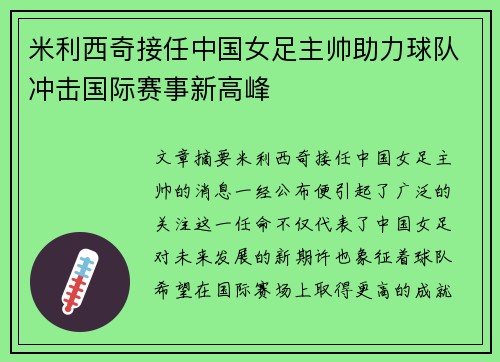 米利西奇接任中国女足主帅助力球队冲击国际赛事新高峰
