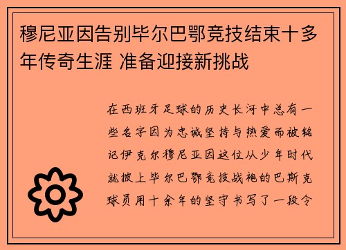 穆尼亚因告别毕尔巴鄂竞技结束十多年传奇生涯 准备迎接新挑战