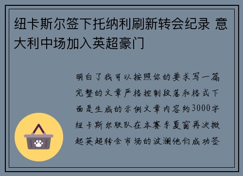纽卡斯尔签下托纳利刷新转会纪录 意大利中场加入英超豪门