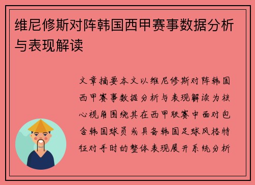 维尼修斯对阵韩国西甲赛事数据分析与表现解读